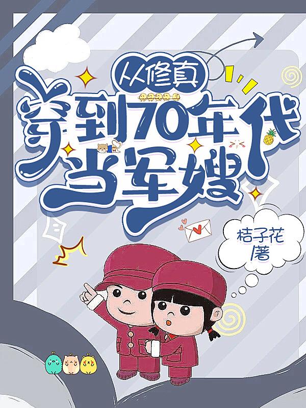 从修真穿到70年代当军嫂作者:桔子花