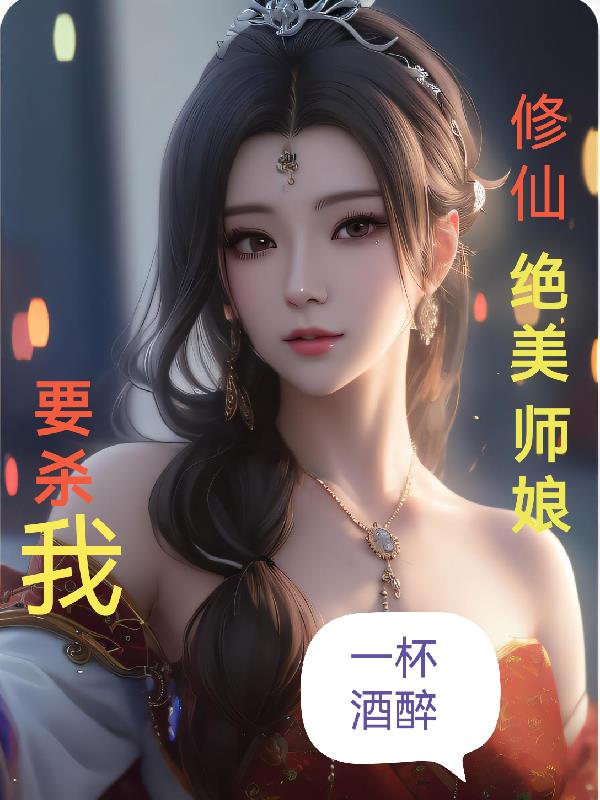 仙界修仙美女师叔