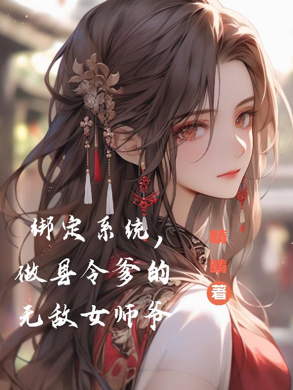 绑定系统，做县令爹的无敌女师爷