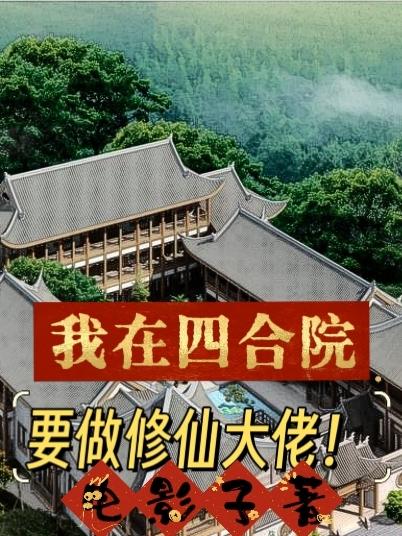 四合院:我是修仙士