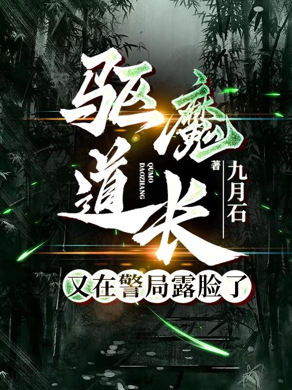 驱魔道长是谁演的