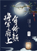 将军府上有娇颜 小说免费阅读